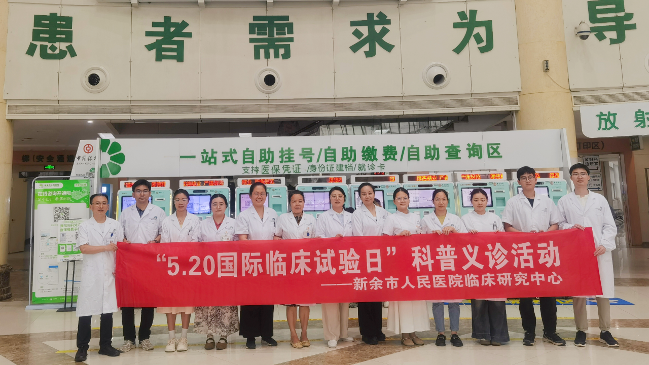 新余市人民医院“5.20国际临床试验日”公益义诊活动邀您同行