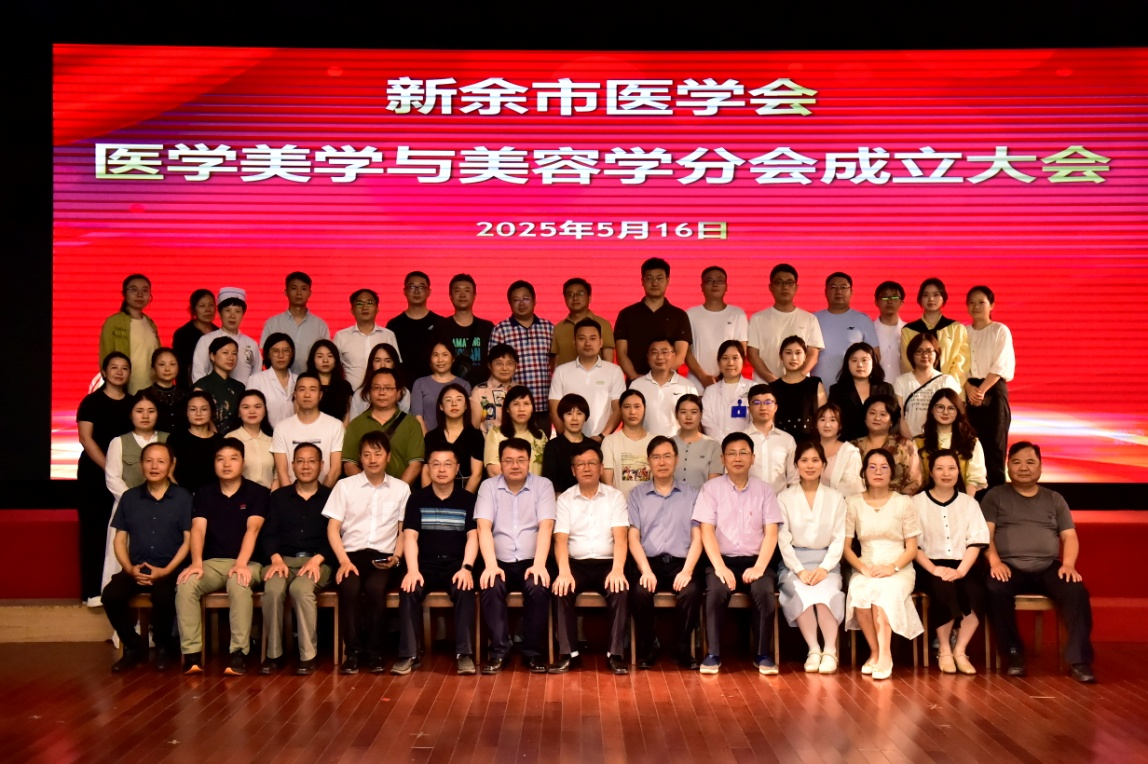 新余市医学美学与美容学分会成立大会圆满召开