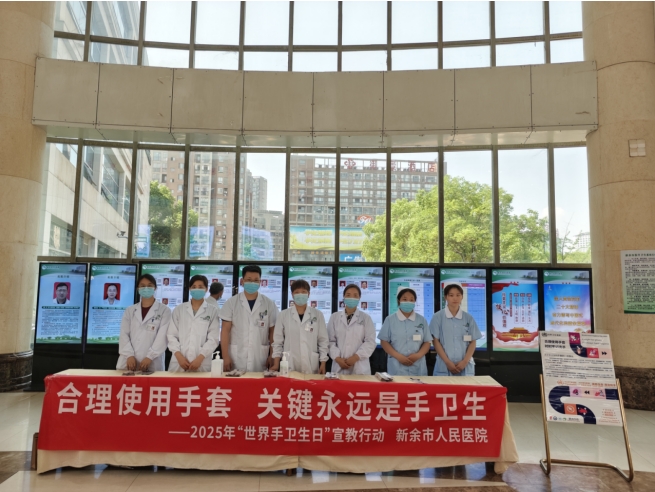 合理使用手套，关键永远是手卫生——新余市人民医院开展“世界手卫生日”宣传活动