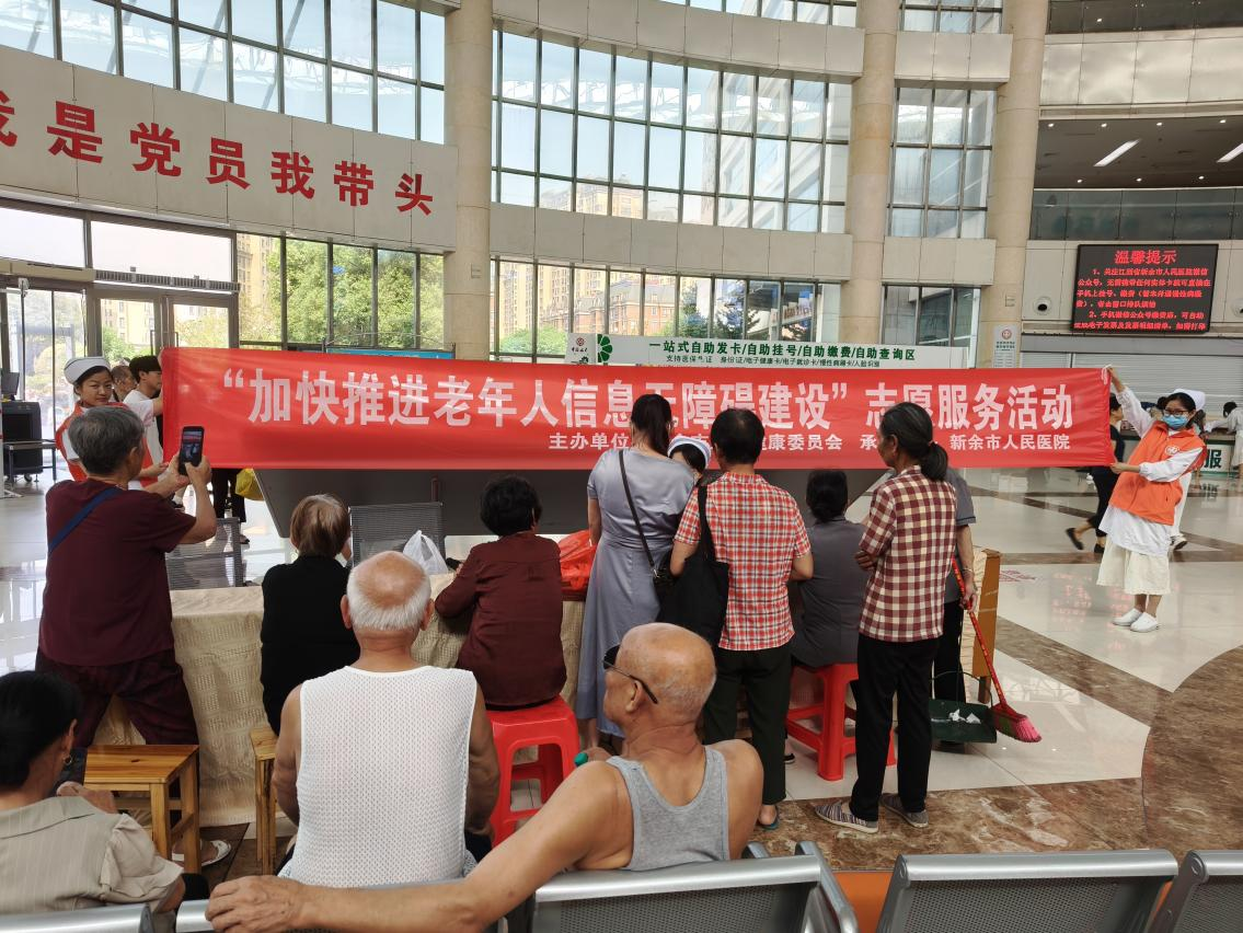 新余市人民医院开展“加快推进老年人信息无障碍建设”志愿服务活动