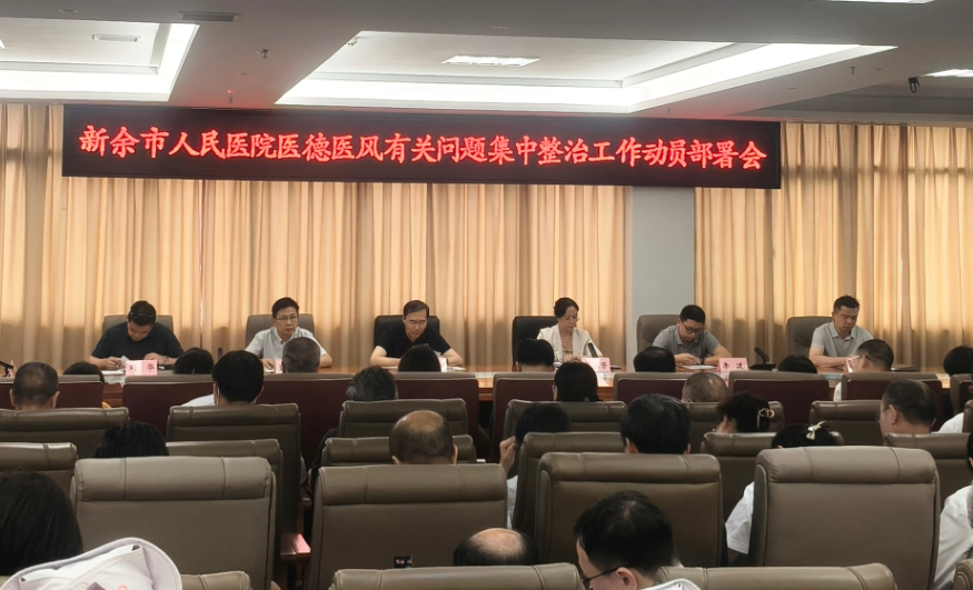 新余市人民医院召开医德医风有关问题集中整治工作动员部署会