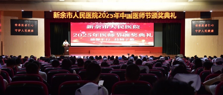 新余市人民医院举办庆祝中国医师节系列活动