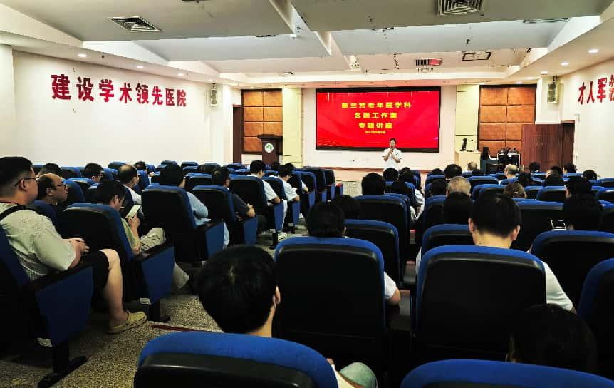 提升诊疗水平，助力医学发展——老年医学科名医工作室专题讲座成功举办