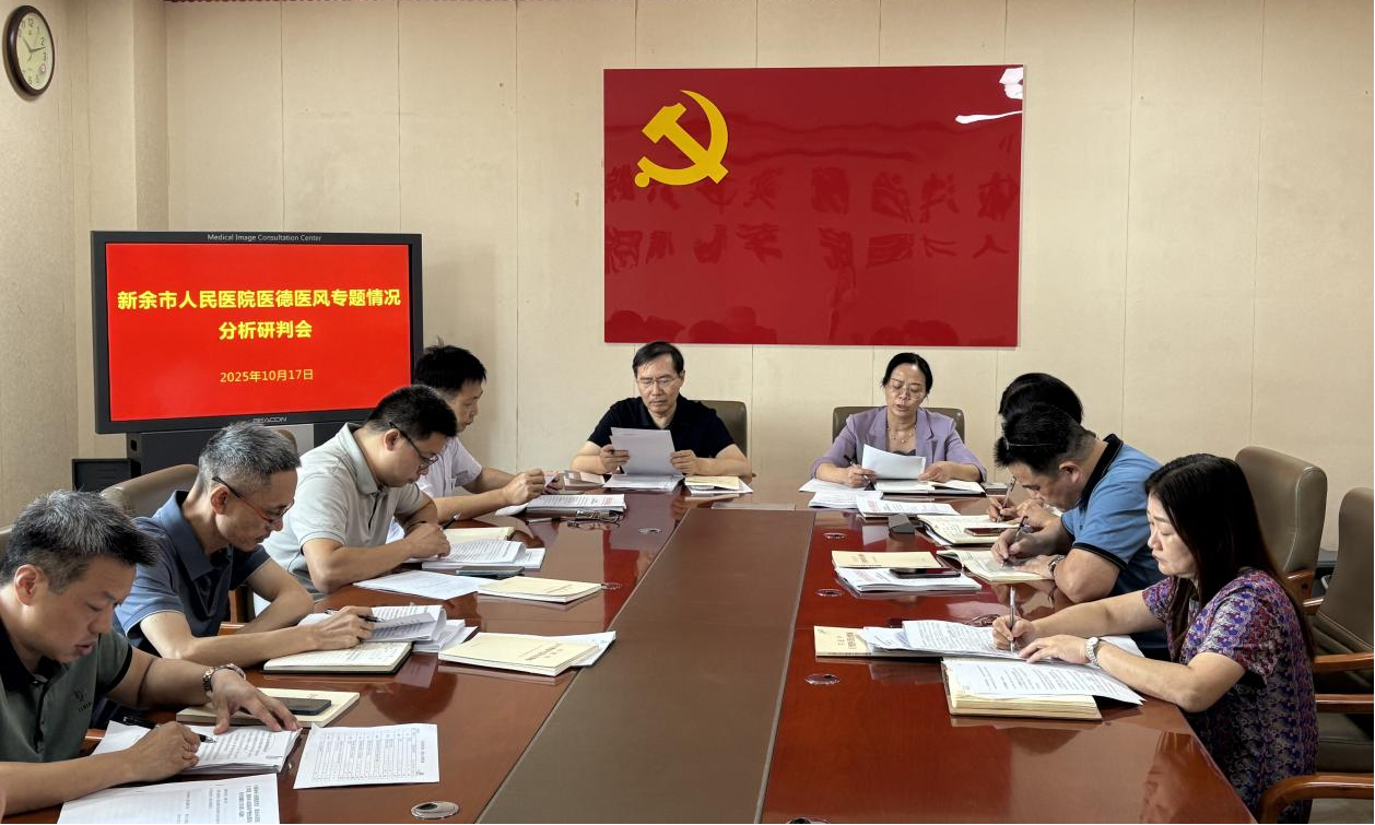 新余市人民医院召开医德医风专题分析研判会